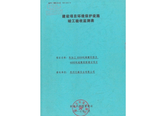 環(huán)境保護設(shè)施驗收檢測表