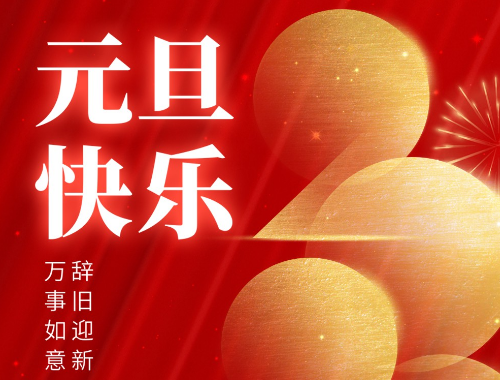 元旦到了，祝你健康平安有財(cái)氣，幸?？鞓?lè)沾喜氣，萬(wàn)事發(fā)達(dá)好運(yùn)氣，事事如意有福氣！